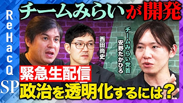 【高橋弘樹vs安野たかひろ】緊急生配信！チームみらいのツール開発で政治の透明化は進むのか？【ReHacQvs西田尚史】