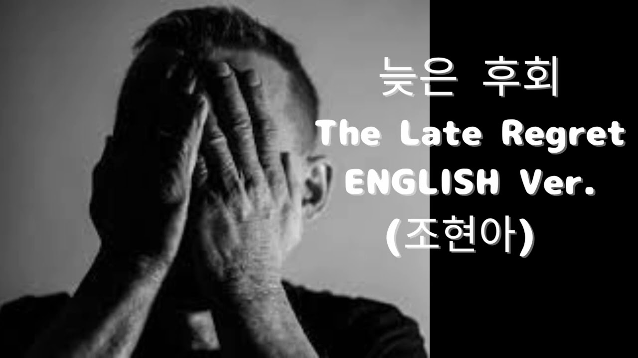 늦은 후회 (English Ver.) – 조현아 | Heartbreaking Jazz Ballad | Deep Soul Vocal