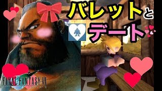 【FFVII番外編】「バレットとデート」ファイナルファンタジー7 FINAL FANTASY VII【こたば実況】