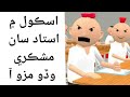 New sindhi cartoon comedy astad sa bas sindhi funny