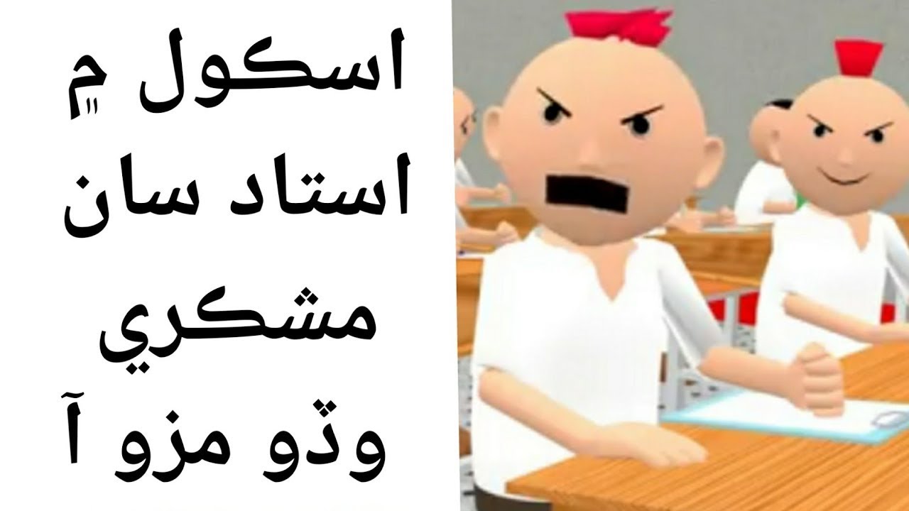 Download New Sindhi Cartoon Comedy astad sa bas Sindhi Funny