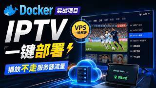 Docker Practical Project: One-Click IPTV Deployment on VPS with Zero Server Bandwidth Usage