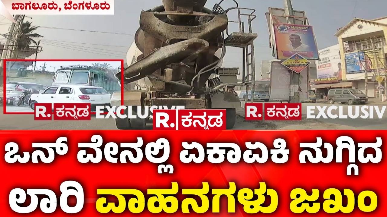 Bengaluru Lorry incident : ಬೆಂಗಳೂರಿನಲ್ಲಿ ನಡೀತು ಭೀಕರ ಅಪಘಾತ | Bagalur | One Way Violation