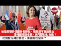 【晨早直播】德外長急轉軚，改稱奧運不應用作政治目的？ 法韓唔配合，美「國際線」失敗？  尼加拉瓜與台灣斷交，原來美國有份幫手？  21年12月14日