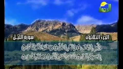 سورة الليل الشيخ محمد حسان