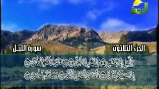سورة الليل الشيخ محمد حسان