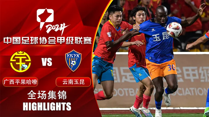 全場集錦 廣西平果哈嘹vs雲南玉昆 2024中甲第7輪 HIGHLIGHTS Guangxi Pingguo Haliao v Yunnan Yukun China League One 24 RD7 - 天天要聞