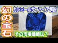 【ゆっくり解説】伝説となりつつある幻のカシミールサファイアを解説