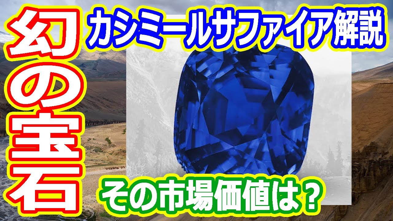 【ゆっくり解説】伝説となりつつある幻のカシミールサファイアを解説