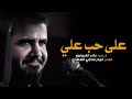 على حب علي الرادود علاء الغريباوي هيئة جواد الأئمة عليه السلام العراق واسط العزيزية
