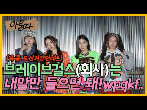 (뒷북컨텐츠)쁘걸의 컴백.쁘걸을 위한 해결방안[아묻따 EP09]
