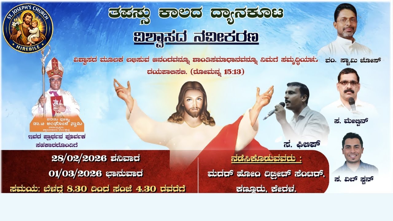 ತಪಸ್ಸು ಕಾಲದ ದ್ಯಾನಕೂಟ | 𝗦𝗲𝘀𝘀𝗶𝗼𝗻 𝟮| ವಿಶ್ವಾಸದ ನವೀಕರಣ| ಸಂತ ಜೋಸೆಫರ ದೇವಾಲಯ ಹಿರೇಬೈಲ್.