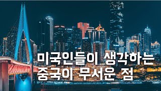 미국인들이 생각하는 중국의 무서운 점