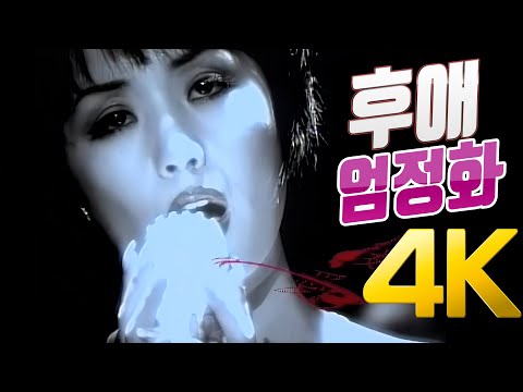 [4K] 엄정화 - 후애(後愛) MV 1997 4K AI Upscaling