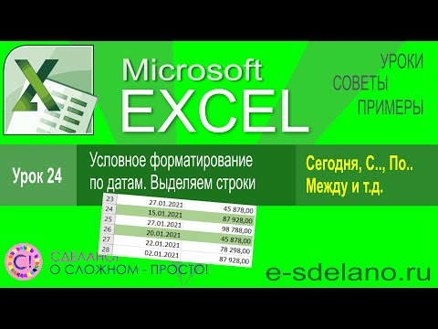Excel урок 24. Условное форматирование с использованием дат. выделяем строки по условию