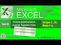 Excel урок 24. Условное форматирование с использованием дат. выделяем строки по условию