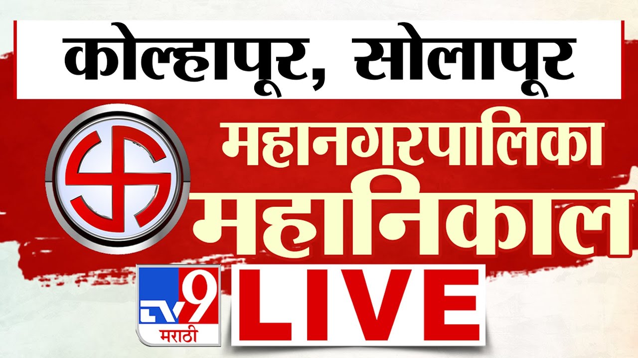 Solapur | Kolhapur | Mahanagar Palika Election Results LIVE | MVA VS Mahayuti | tv9 Marathi