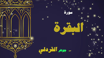 القران الكريم بصوت الشيخ جوهر القردلى | سورة البقرة