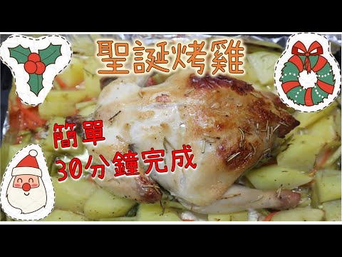 聖誕烤春雞????│30分鐘完成滑嫩小春雞⏰配方簡單又美味????