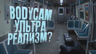 Супер реалистичный Bodycam шутер в страшном метро! - Fractured Mind