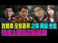 許智峯 全家著草 ? / 快必 上國安法庭受審 / 黃之鋒 周庭 坐監 / 格仔 郭政彤 大眼