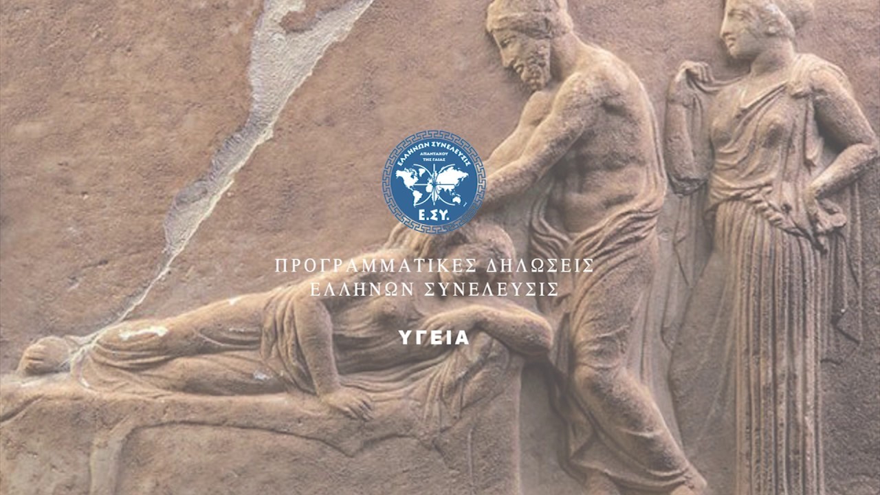 ΥΓΕΙΑ ΠΡΟΓΡΑΜΜΑΤΙΚΕΣ ΔΗΛΩΣΕΙΣ ΤΗΣ ΕΛΛΗΝΩΝ ΠΟΛΙΤΕΙΑΣ - YouTube