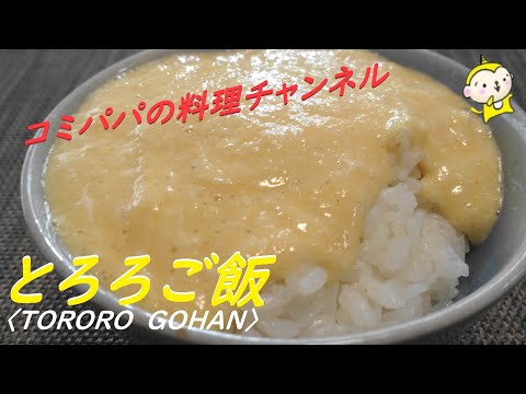 とろろご飯 とろとろで食もすすむ大和芋のとろろご飯 