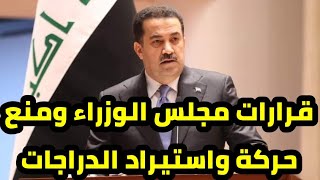 عاجل ? قرارات مجلس الوزراء لهذا اليوم وقرار منع حركة واستيراد الدراجات