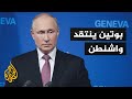 بوتين واشنطن تعتبر موسكو عدوا وتدعم منظمات روسية تطبق الأجندة الأمريكية 