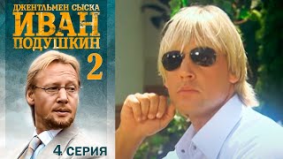 Джентльмен сыска Иван Подушкин - 2 сезон Серия 4