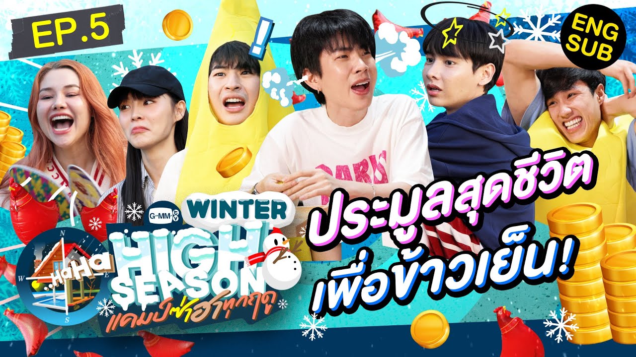 เกมนี้..คุณจะไม่มีเงินสักบาท! | HIGH SEASON Season 3 WINTER EP.5 [ENG SUB]
