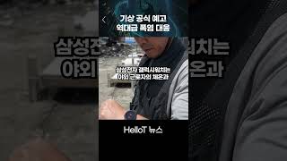 [HelloT 뉴스] 역대급 폭염, AI가 조용히 대응하는 방법 #Shorts #뉴스