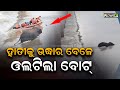 Odraf boat capsizes during tusker rescue operation in mahanadi river barrage