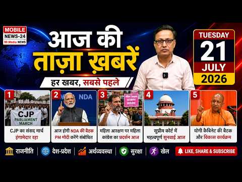 21 July | आज की ताजा खबरें | संसद मार्च पर बवाल 😱 | PM मोदी की NDA बैठक | महिला आरक्षण |