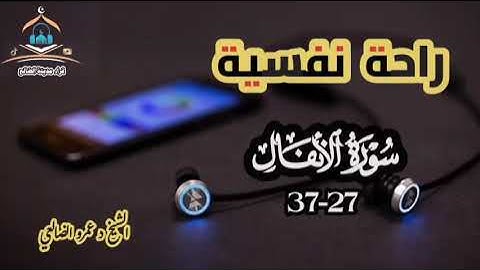 راحة نفسيه تلاوة فريدة وماتعه من سورة الأنفال بصوت فضيلة الشيخ د عمرو الضالعي حفظه الله
