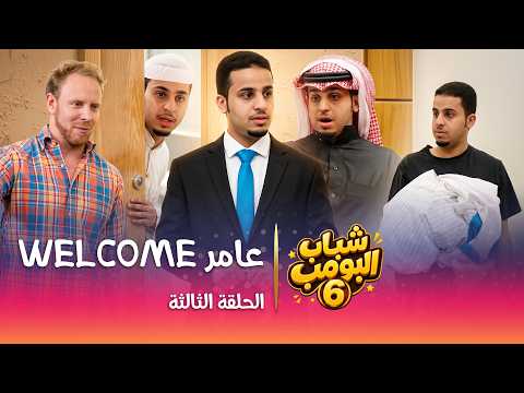 مسلسل شباب البومب 6 الحلقة الثالثة "عامر WELCOME"