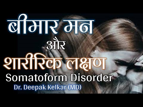 Somatoform disorder बीमार मन और शारीरिक लक्षण Dr Kelkar Mental Illness Psychiatrist mind