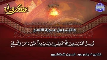 تلاوة رائعة من ما تيسر من سورة " الانعام "  || للقارئ الشيخ : ماهر شخاشيرو  || من مختارات المجد HD