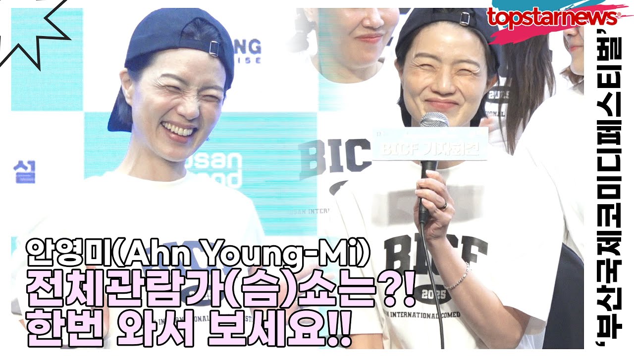 안영미(Ahn Young-Mi), 전체관람가(슴)쇼는?! 한번 와서 보세요!!(13회 부산국제코미디페스티벌) [TOP영상]