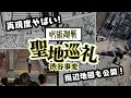 【呪術廻戦】渋谷事変聖地巡礼ツアー決行‼︎まさかの再現度⁉︎原作との対比で見比べ！芥見下々先生がすごすぎる。。。