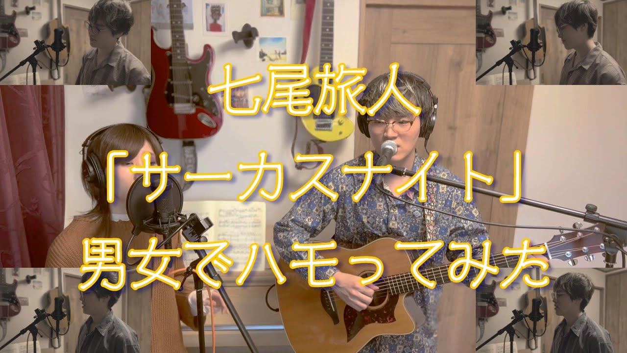 サーカスナイト / オリジナルハモリでカバーしてみた【七尾旅人