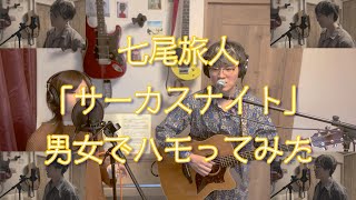 サーカスナイト / オリジナルハモリでカバーしてみた【七尾旅人