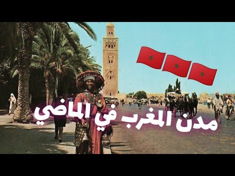 صور نادرة لمدن المغرب القديم الجزء الأول