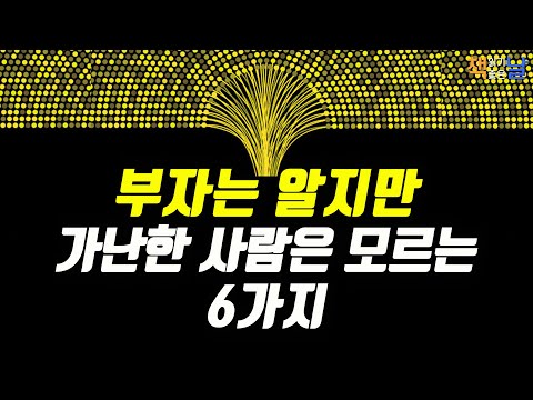 [부자는 알지만 가난한 사람은 모르는 6가지] 웰씽킹(WEALTHINKING)│오디오북 책읽어주는여자 Korea Reading Books