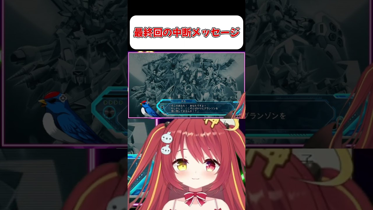 【グランゾン】最終回の中断メッセージはチカでした…！【スパロボOG】 