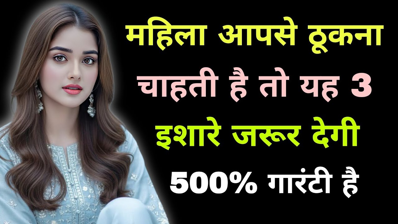 महिला आपसे ठुकना चाहती है तो यह 3 इशारे जरूर देगी 500% गारंटी है। Motivational quotes। Love tips।