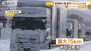 北海道で記録的大雪　車が15キロ立ち往生【知っておきたい！】【グッド！モーニング】(2024年1月9日)