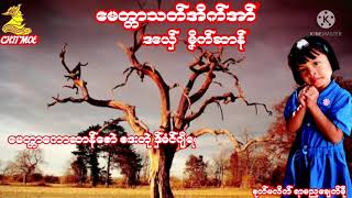 Video thumbnail of "မၛဳႝရအဵ ဒေယ္ွ မှိက္ဆာန္   ေမတၲာသတ္အိက္အာ္"