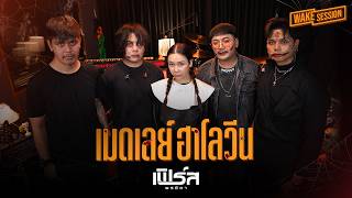 เฟิร์ส พรชิตา | เมดเลย์ ฮาโลวีน 【WAKE SESSION】