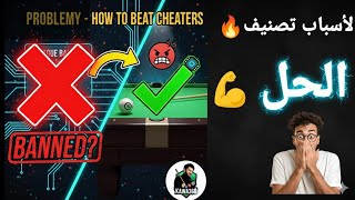 طريقة مجربة لفك حظر الشيتو وبند الليغا في 8ballpool screenshot 3